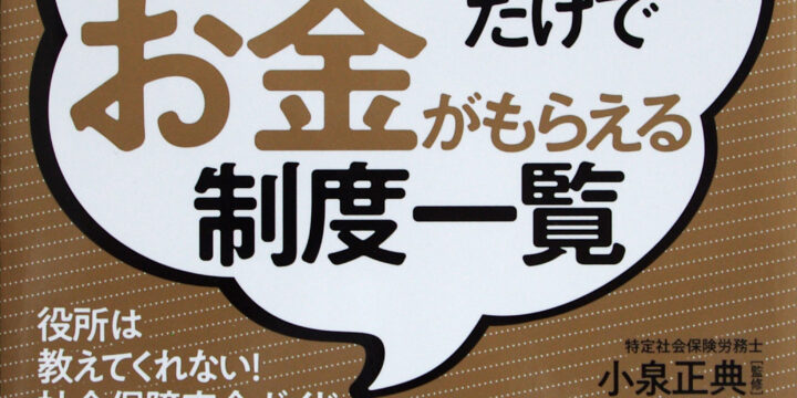 「届け出」だけでお金がもらえる制度一覧 / 株式会社三笠書房