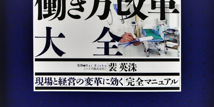 医師の働き方改革大全 / 株式会社日経BP