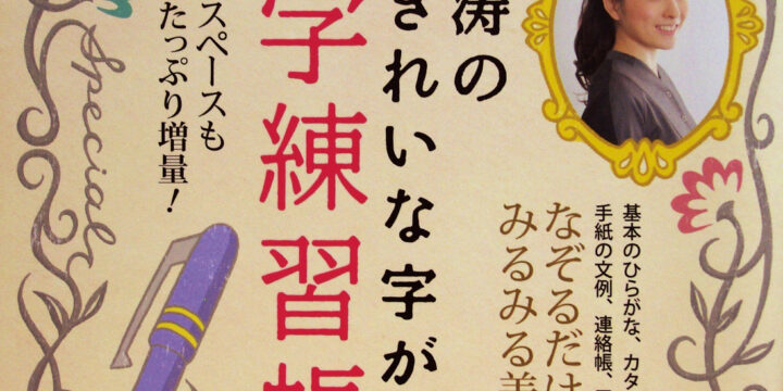 中塚翠涛の30日できれいな字が書けるペン字練習帳 / 株式会社宝島社