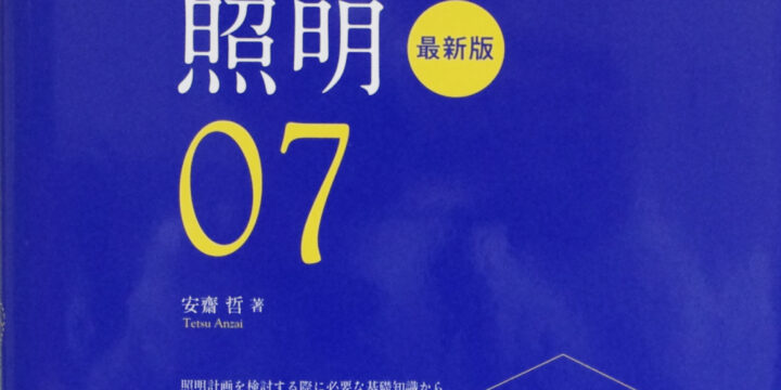 世界で一番くわしい照明 / 株式会社エクスナレッジ