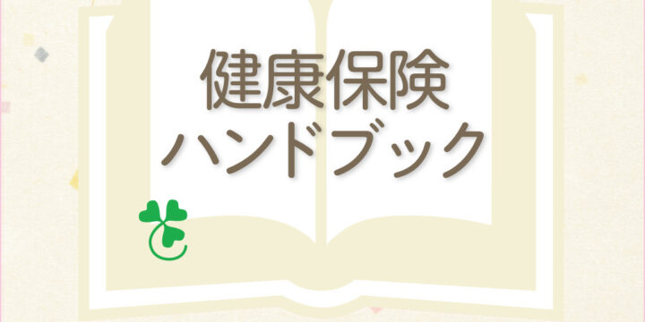 健康保険ハンドブック / 株式会社法研