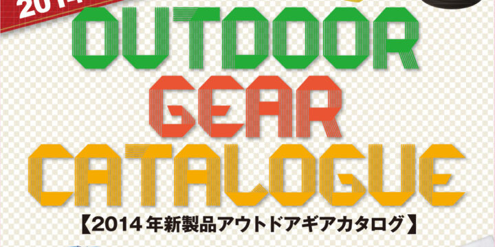 アウトドアギアカタログ / 実業之日本社
