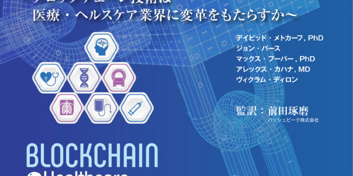 海外の最新事例に学ぶ 医療×ブロックチェーン / 株式会社日経BP