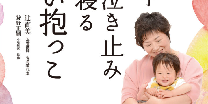 どんなに泣いている子でも3秒で泣き止み3分で寝る / 株式会社講談社