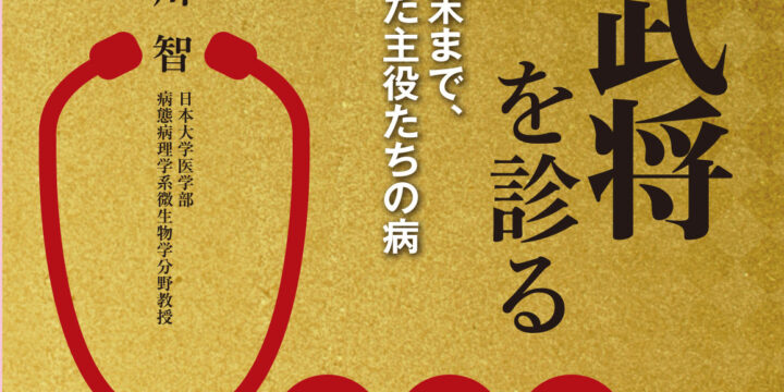 戦国武将を診る / 株式会社 朝日新聞出版